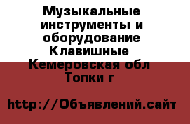 Музыкальные инструменты и оборудование Клавишные. Кемеровская обл.,Топки г.